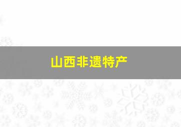 山西非遗特产