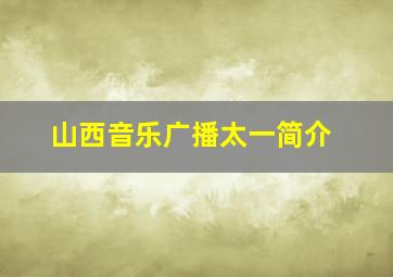 山西音乐广播太一简介