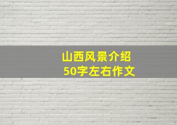 山西风景介绍50字左右作文