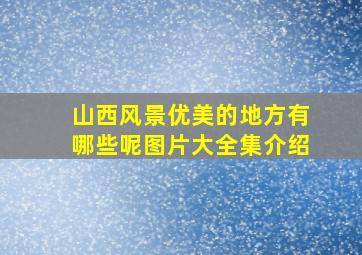 山西风景优美的地方有哪些呢图片大全集介绍