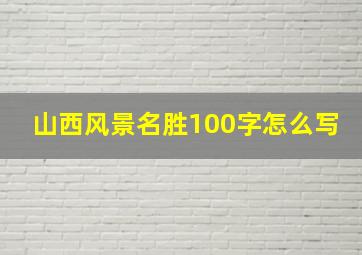 山西风景名胜100字怎么写