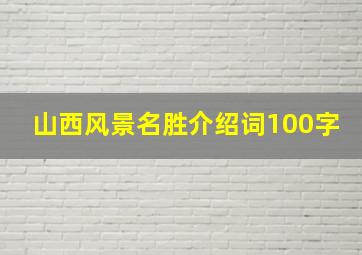 山西风景名胜介绍词100字