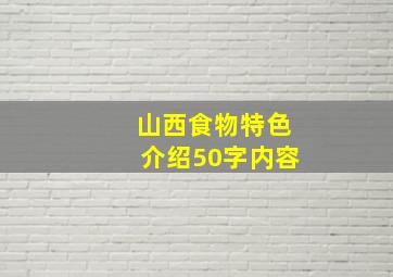 山西食物特色介绍50字内容