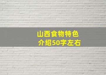 山西食物特色介绍50字左右