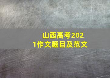 山西高考2021作文题目及范文