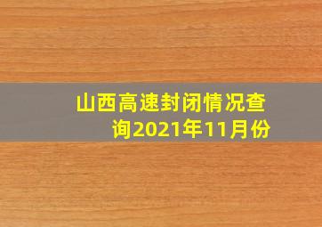 山西高速封闭情况查询2021年11月份