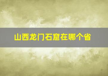 山西龙门石窟在哪个省