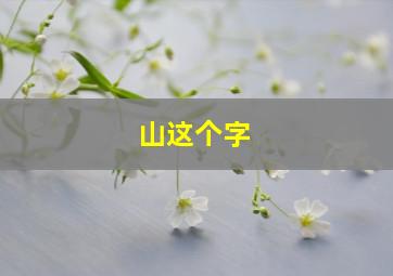 山这个字