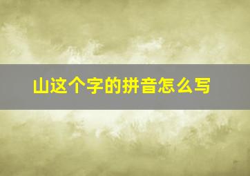 山这个字的拼音怎么写