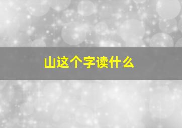 山这个字读什么