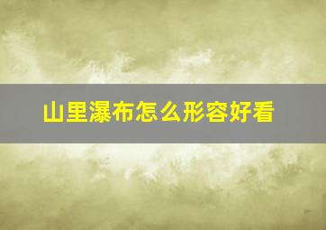 山里瀑布怎么形容好看