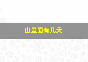 山里面有几天