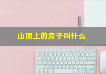 山顶上的房子叫什么