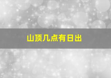 山顶几点有日出