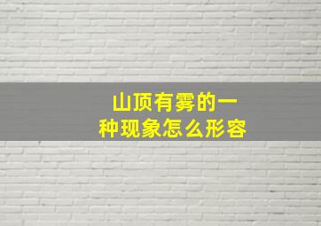 山顶有雾的一种现象怎么形容