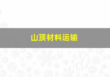 山顶材料运输