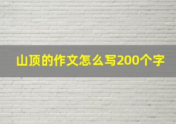 山顶的作文怎么写200个字