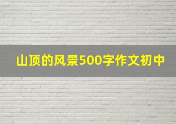 山顶的风景500字作文初中