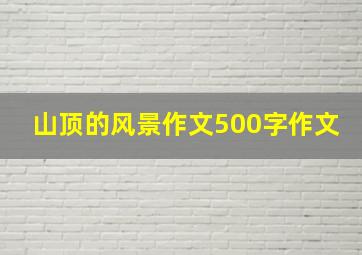 山顶的风景作文500字作文