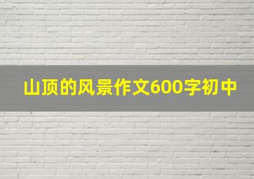 山顶的风景作文600字初中