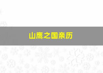 山鹰之国亲历