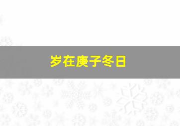 岁在庚子冬日