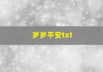 岁岁平安txt