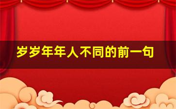 岁岁年年人不同的前一句