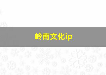 岭南文化ip