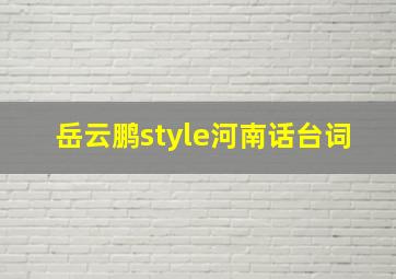 岳云鹏style河南话台词