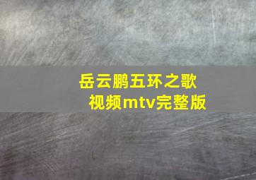 岳云鹏五环之歌视频mtv完整版