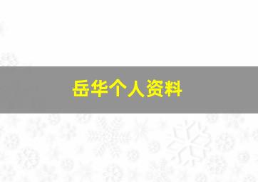 岳华个人资料