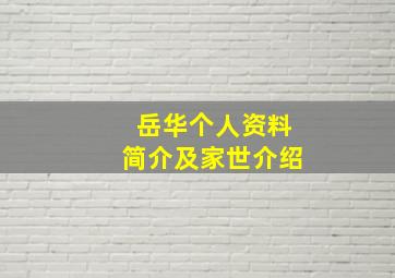 岳华个人资料简介及家世介绍