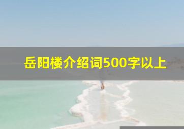 岳阳楼介绍词500字以上