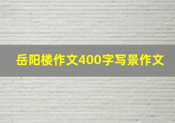 岳阳楼作文400字写景作文