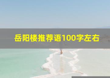 岳阳楼推荐语100字左右