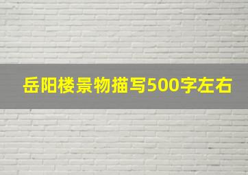 岳阳楼景物描写500字左右