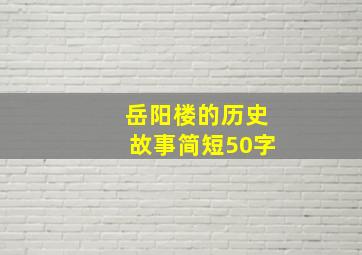 岳阳楼的历史故事简短50字