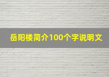 岳阳楼简介100个字说明文