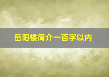 岳阳楼简介一百字以内