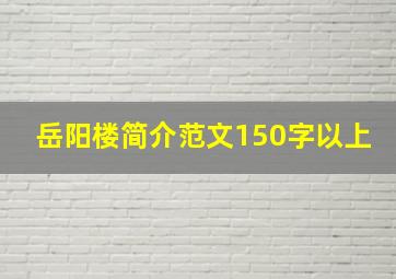 岳阳楼简介范文150字以上