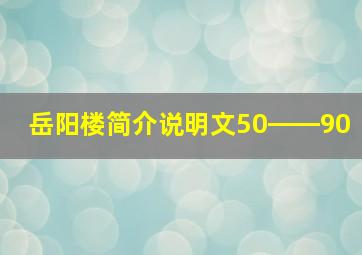 岳阳楼简介说明文50――90