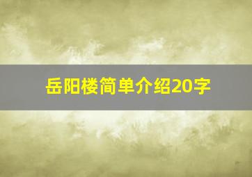 岳阳楼简单介绍20字