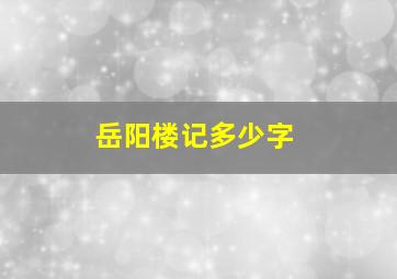 岳阳楼记多少字