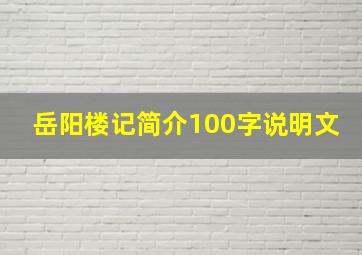 岳阳楼记简介100字说明文