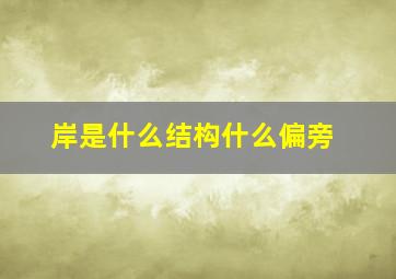 岸是什么结构什么偏旁