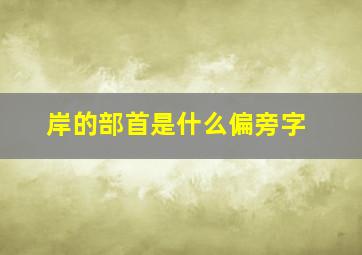 岸的部首是什么偏旁字