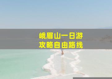 峨眉山一日游攻略自由路线