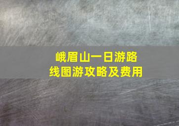 峨眉山一日游路线图游攻略及费用