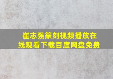 崔志强篆刻视频播放在线观看下载百度网盘免费